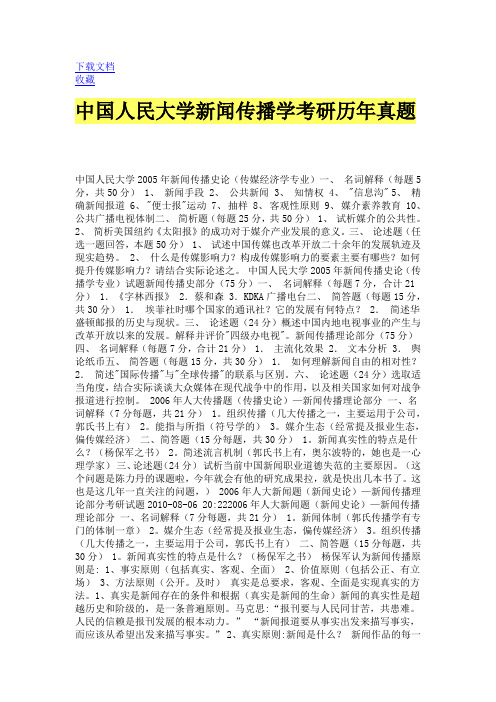 中国人民大学新闻传播学考研历年真题