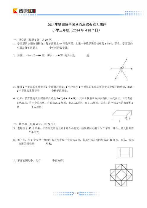 2014第4届学而思杯三年级(Word解析)