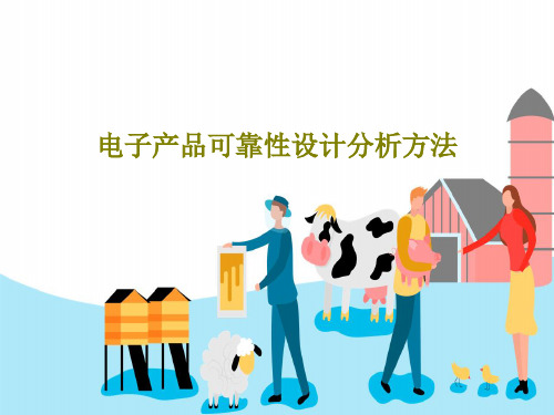 电子产品可靠性设计分析方法共34页