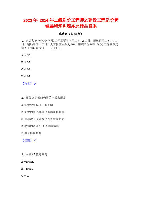 2023年-2024年二级造价工程师之建设工程造价管理基础知识题库及精品答案