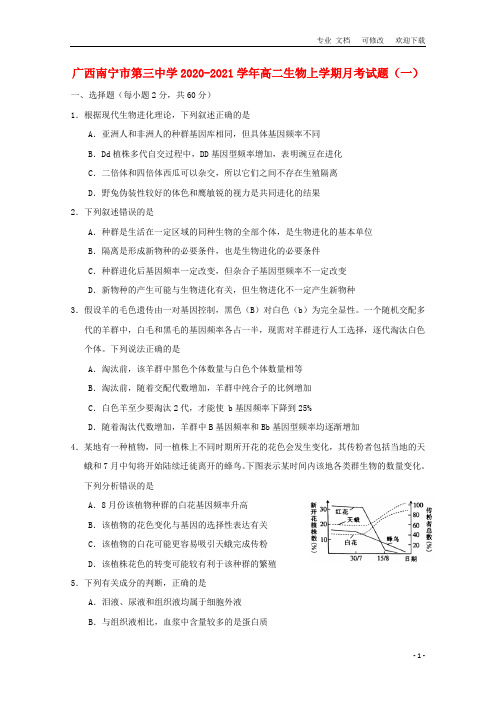 广西南宁市第三中学2020-2021学年高二生物上学期月考试题(一)