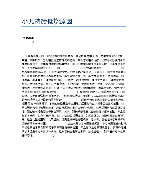 小儿持续低烧原因【母婴健康常识】