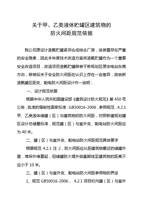 关于甲、乙类液体贮罐区与建筑物的防火间距