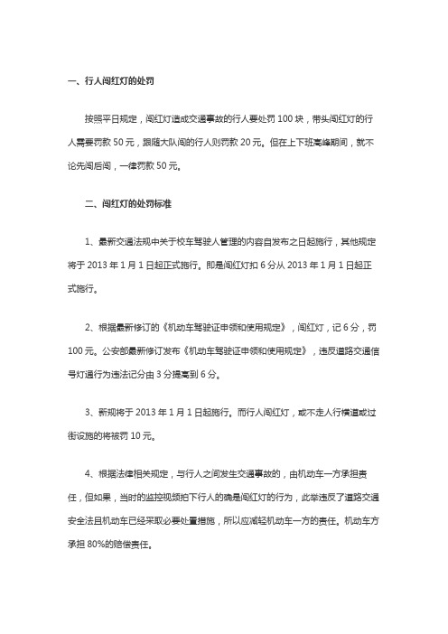 行人闯红灯的处罚