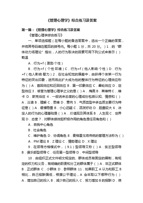 《管理心理学》综合练习及答案