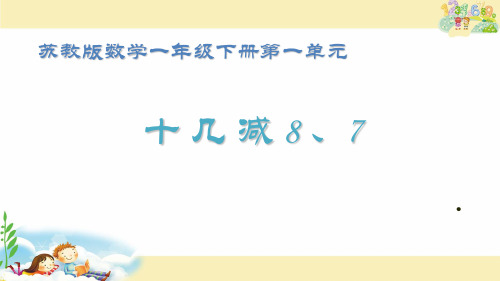 一年级【下】数学-《3.十几减8、7》(1) 苏教版(11张)