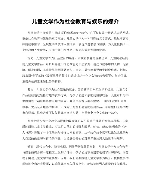 儿童文学作为社会教育与娱乐的媒介