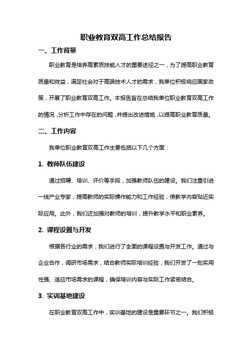 职业教育双高工作总结报告