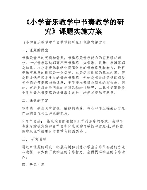 《小学音乐教学中节奏教学的研究》课题实施方案