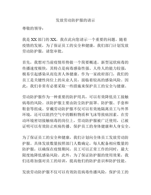 发放劳动防护服的请示