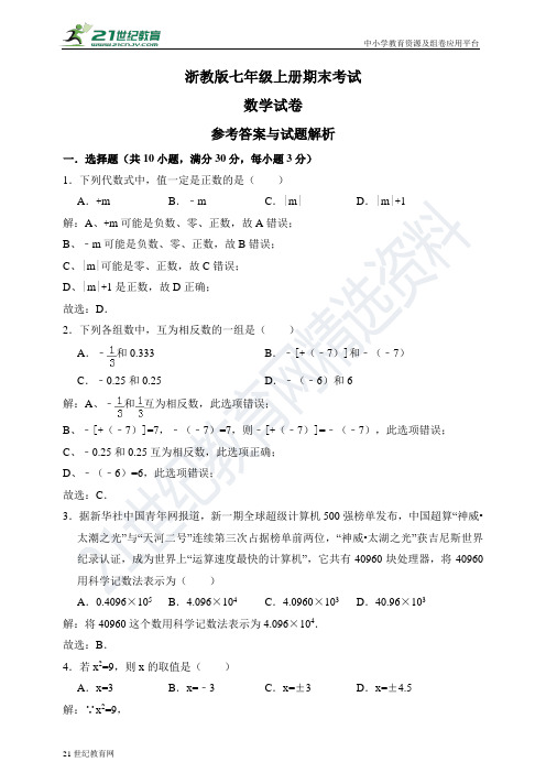 浙教版七年级上册期末考试数学试卷（解析卷）