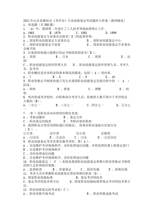 2024年山东省潍坊市《考评员》专业技能鉴定考试题库与答案(教材精选)