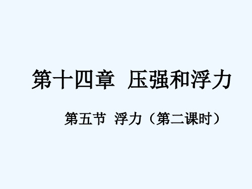 九年级物理 14.5《浮力》课件(2)