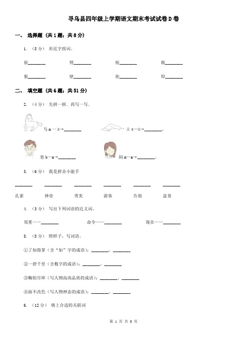 寻乌县四年级上学期语文期末考试试卷D卷