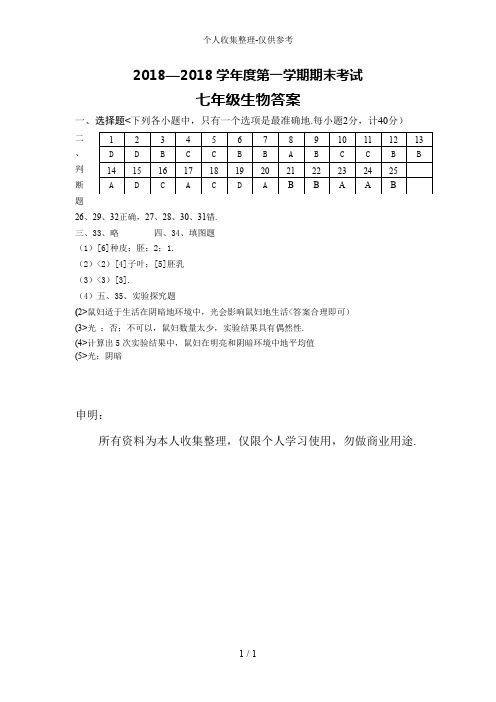 2018—2017学年度第一学期期末考试七年级生物答案