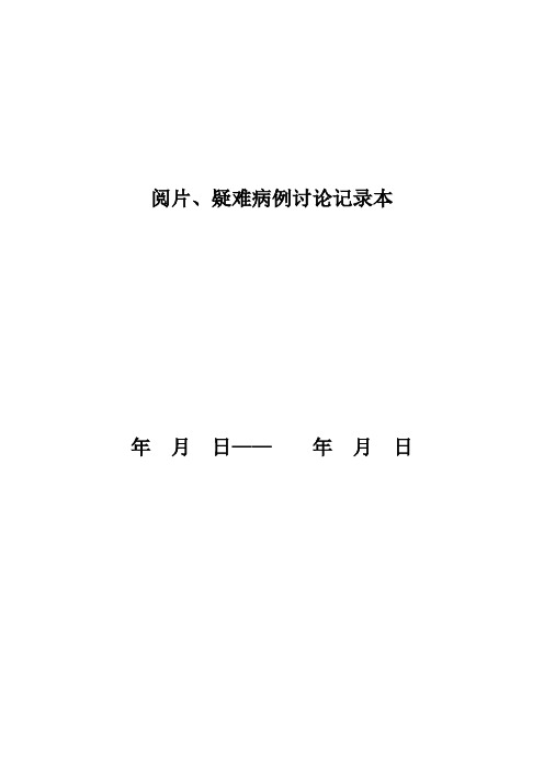 阅片、疑难病例讨论记录制度