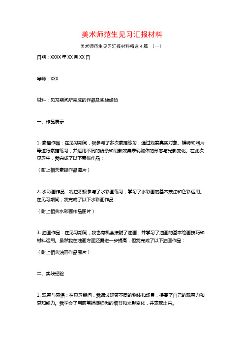 美术师范生见习汇报材料4篇