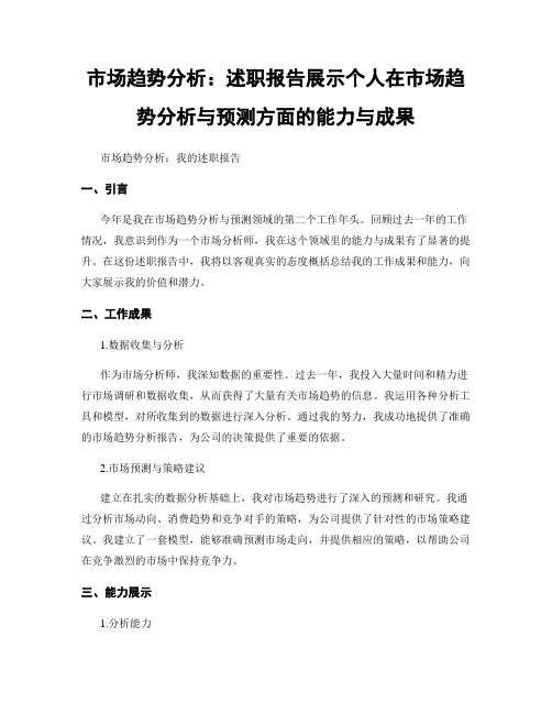 市场趋势分析：述职报告展示个人在市场趋势分析与预测方面的能力与成果