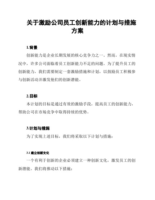 关于激励公司员工创新能力的计划与措施方案