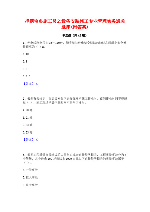 押题宝典施工员之设备安装施工专业管理实务通关题库(附答案)