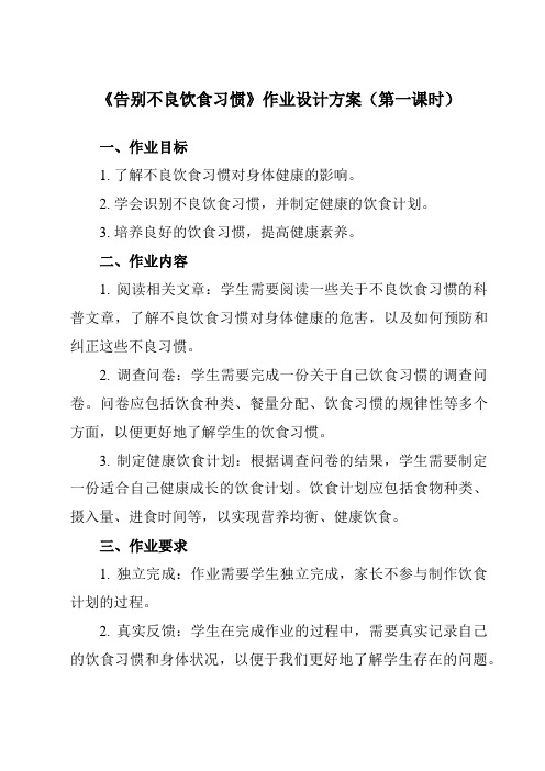 《活动一 告别不良饮食习惯》作业设计方案