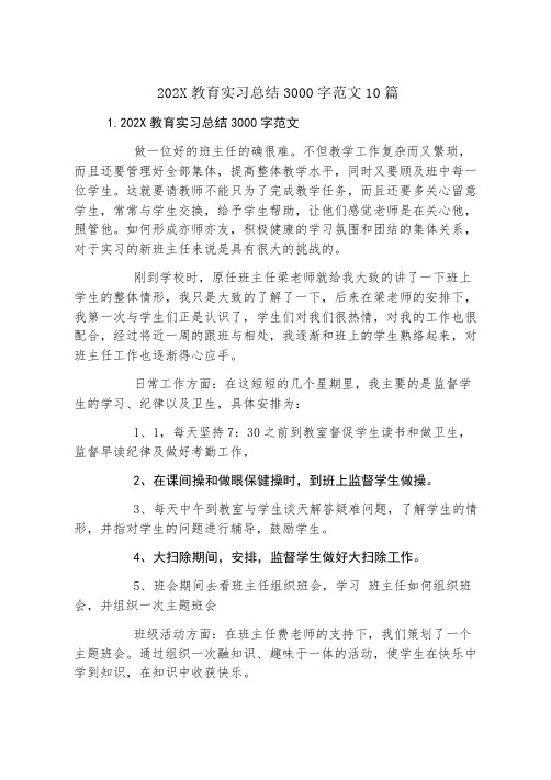 教育实习总结3000字范文10篇