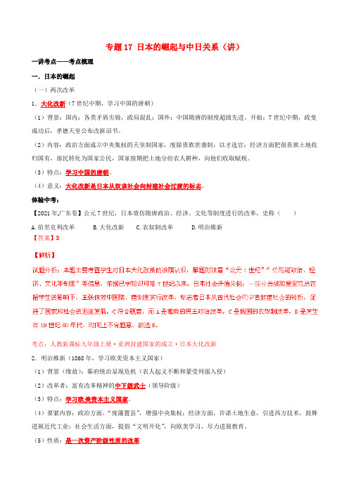 中考历史二轮温习讲练测专题17日本的崛起与中日关系讲含解析