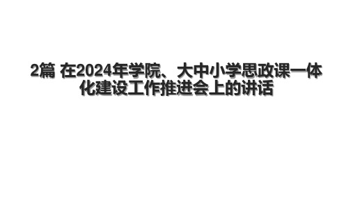 2篇 在2024年学院、大中小学思政课一体化建设工作推进会上的讲话.pptx