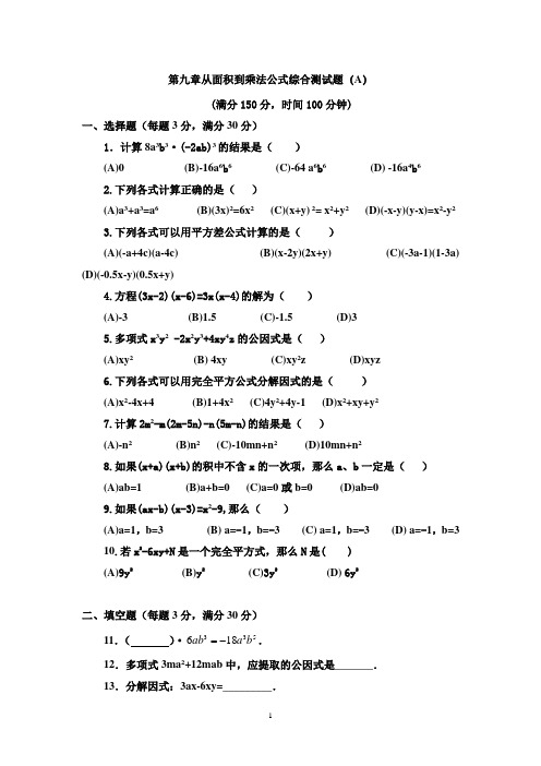 第九章从面积到乘法公式综合测试题