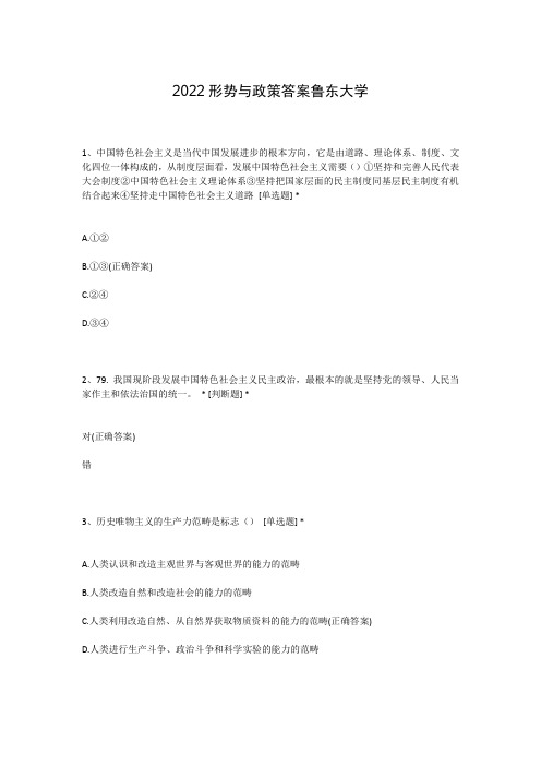 2022形势与政策答案鲁东大学