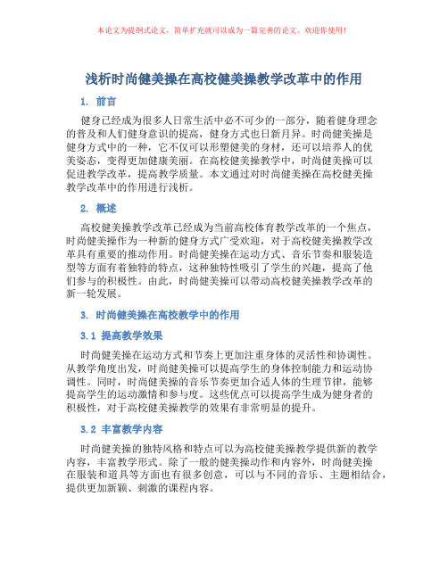 浅析时尚健美操在高校健美操教学改革中的作用