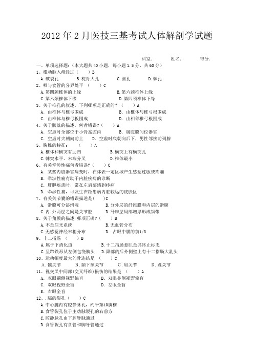 医技三基考试人体解剖学试题