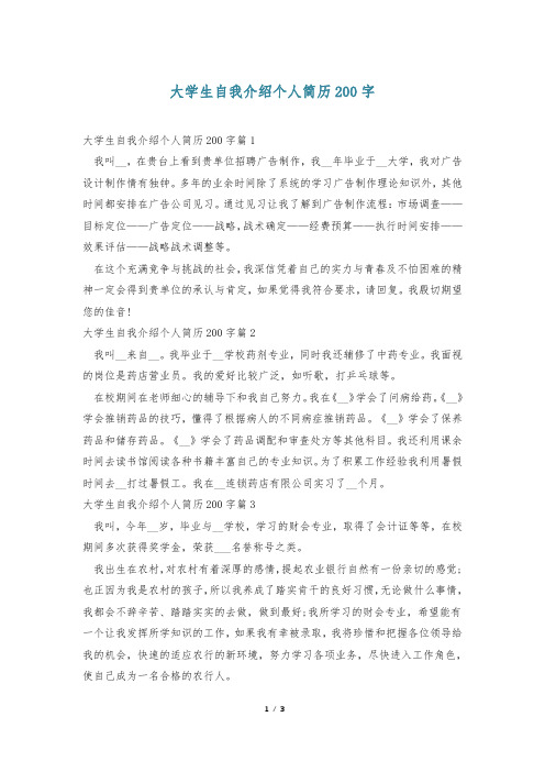 大学生自我介绍个人简历200字