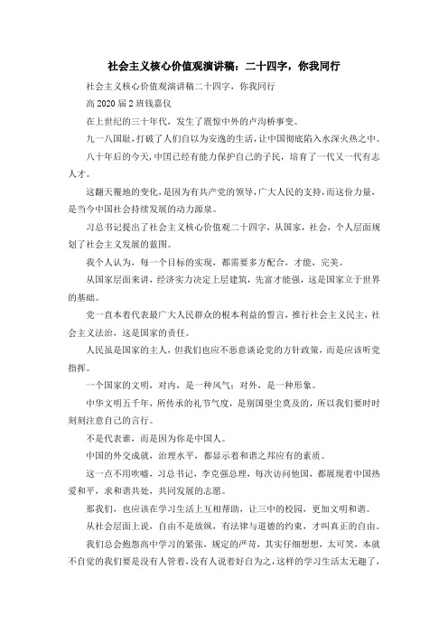 演讲稿-社会主义核心价值观演讲稿二十四字你我同行 精品