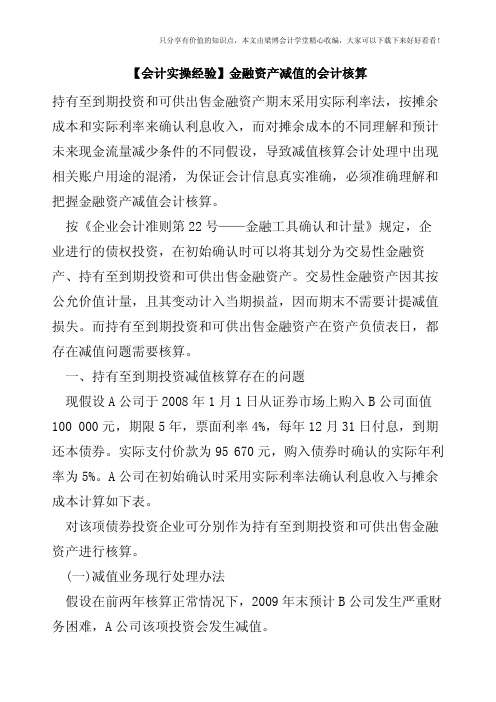 【会计实操经验】金融资产减值的会计核算