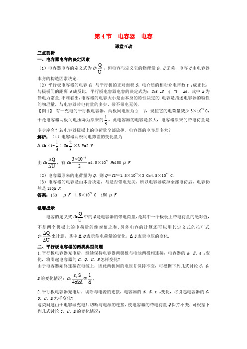 高中物理第2章电势能与电势差第4节电容器电容课堂互动教案鲁科版选修