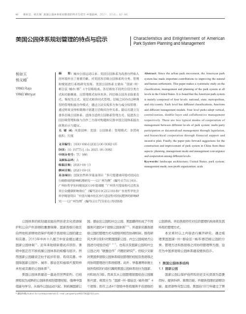 美国公园体系规划管理的特点与启示