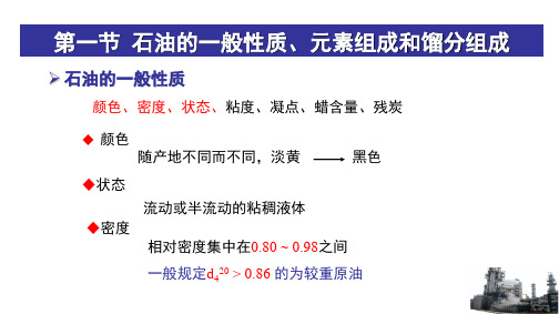 石油的一般性质、元素组成和馏分组成