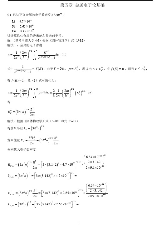 《固体物理学》房晓勇主编教材-习题解答参考pdf05第五章_金属电子论基础