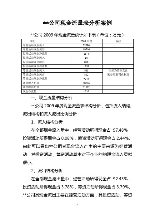 (完整word版)现金流量表案例分析