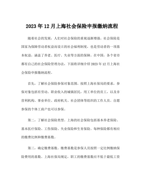 2023年12月上海社会保险申报缴纳流程