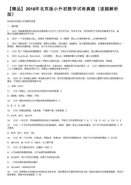 【精品】2018年北京版小升初数学试卷真题（逐题解析版）