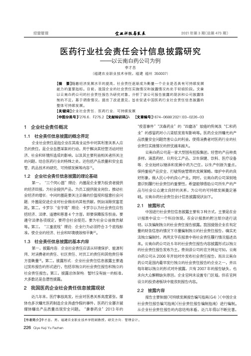 医药行业社会责任会计信息披露研究——以云南白药公司为例