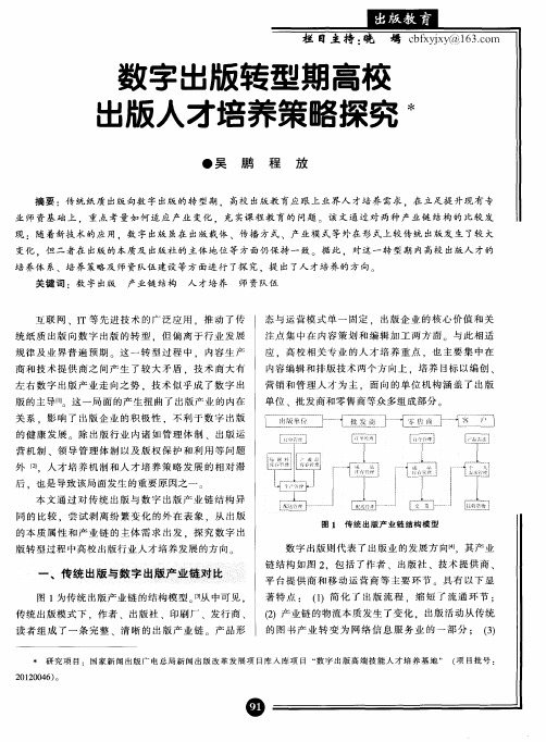 数字出版转型期高校出版人才培养策略探究