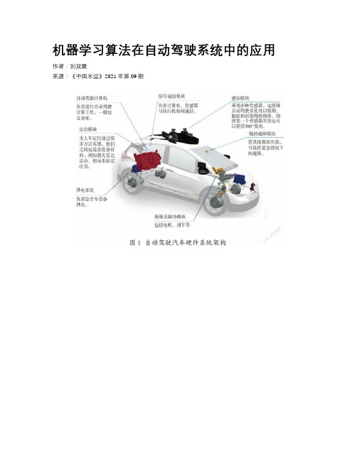 机器学习算法在自动驾驶系统中的应用 