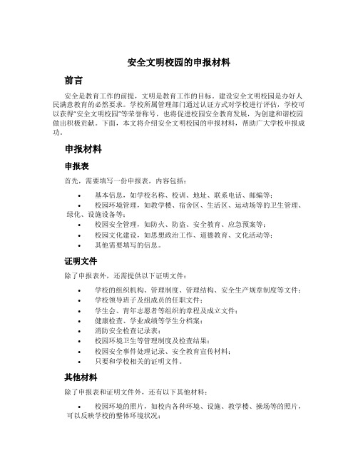 安全文明校园的申报材料