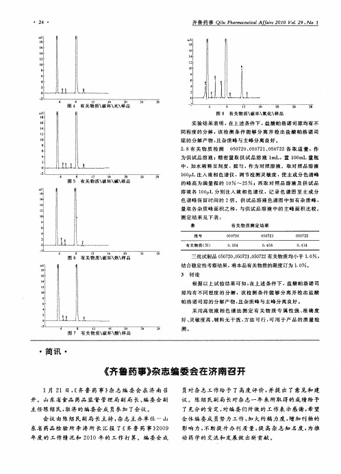 《齐鲁药事》杂志编委会在济南召开