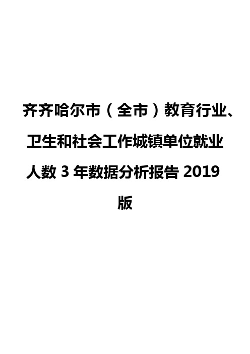 齐齐哈尔市(全市)教育行业、卫生和社会工作城镇单位就业人数3年数据分析报告2019版