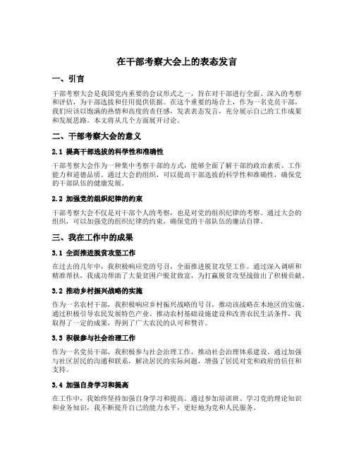 在干部考察大会上的表态发言