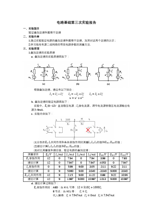 验证叠加定理和戴维宁定理实验报告